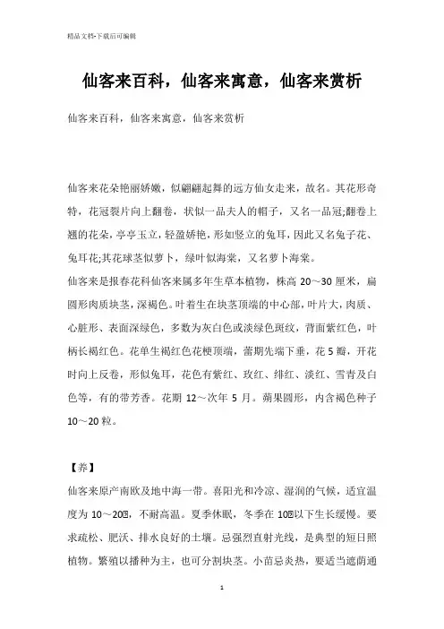 仙客来百科,仙客来寓意,仙客来赏析