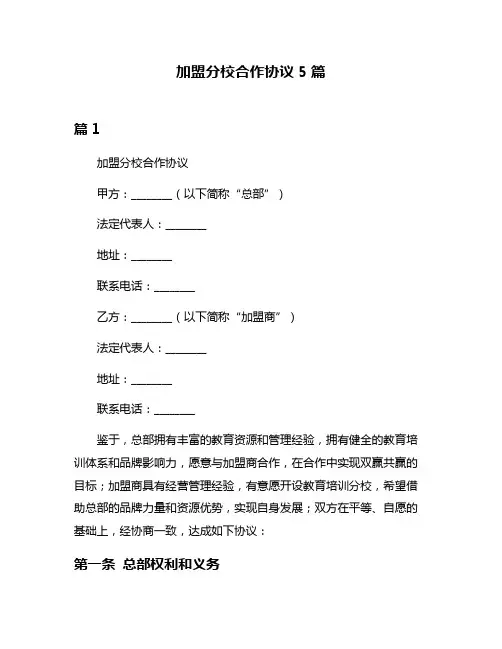 加盟分校合作协议5篇