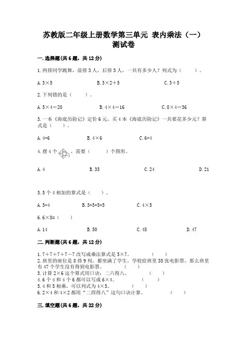 苏教版二年级上册数学第三单元-表内乘法(一)-测试卷附答案(考试直接用)