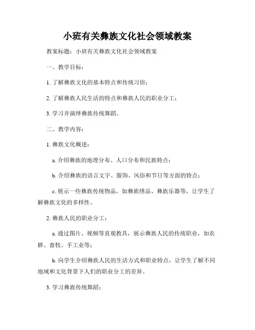 小班有关彝族文化社会领域教案