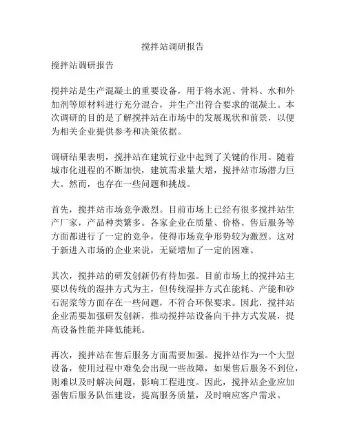 搅拌站调研报告