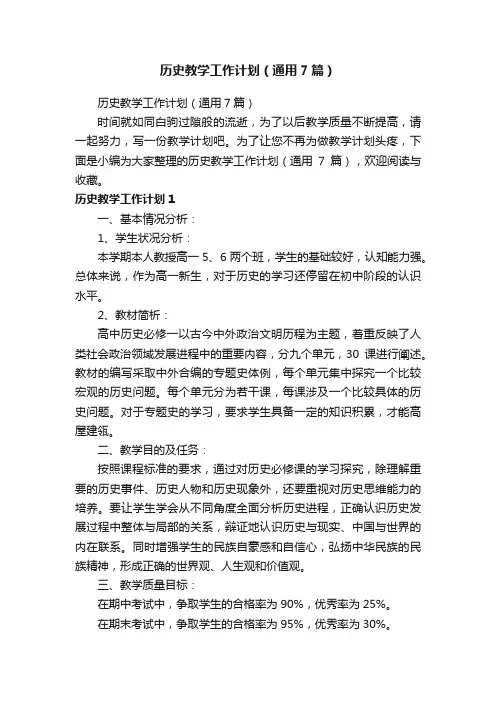 历史教学工作计划（通用7篇）