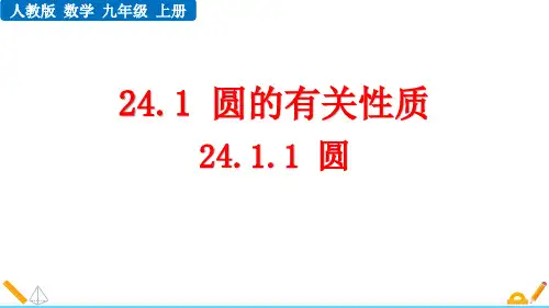 最新人教版初中数学九年级上册《24.1.1 圆》精品教学课件