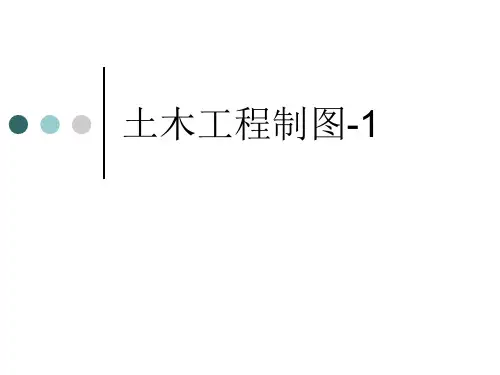 土木工程制图1