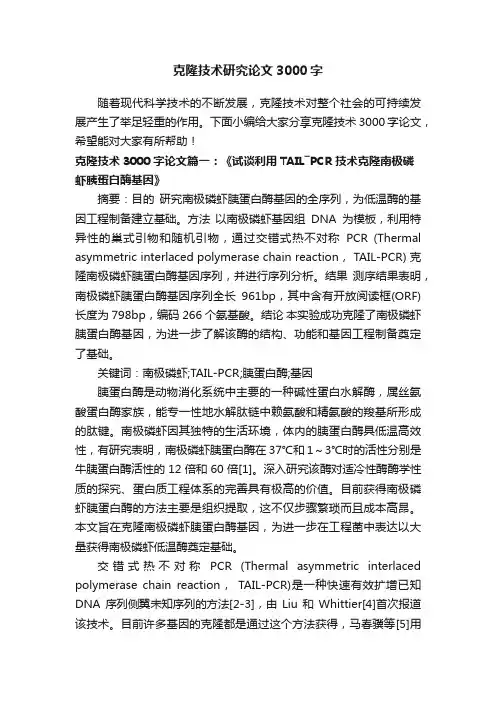 克隆技术研究论文3000字