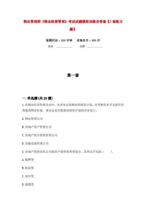 物业管理师《物业经营管理》考试试题模拟训练含答案【3套练习题】