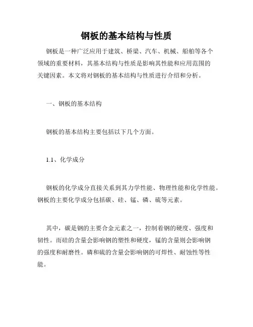 钢板的基本结构与性质