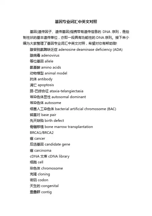基因专业词汇中英文对照