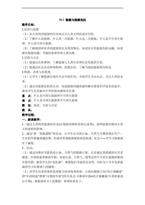 (沪粤版)九年级物理下册 【教案】20.1 能源与能源危机