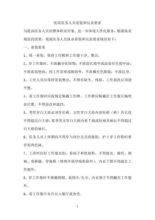 医院医务人员着装和仪表要求