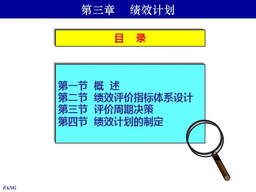 《战略性绩效管理》第3章 绩效计划