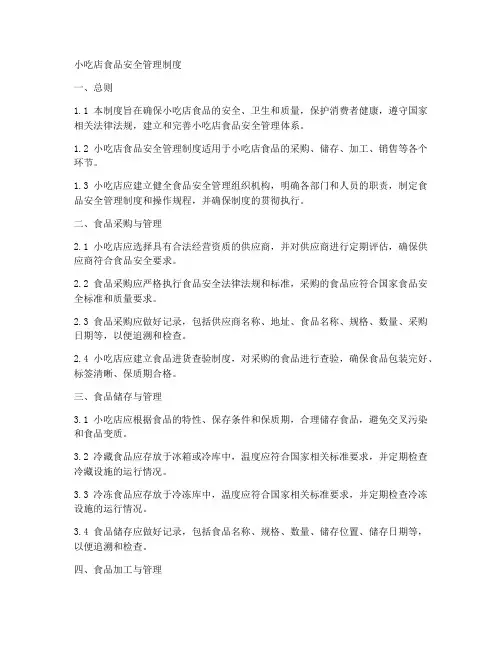 小吃店的食品安全管理制度