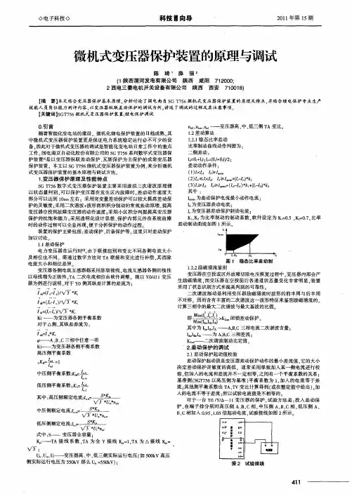 微机式变压器保护装置的原理与调试