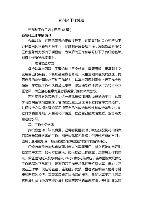 药剂科工作总结（通用18篇）
