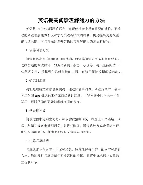 英语提高阅读理解能力的方法