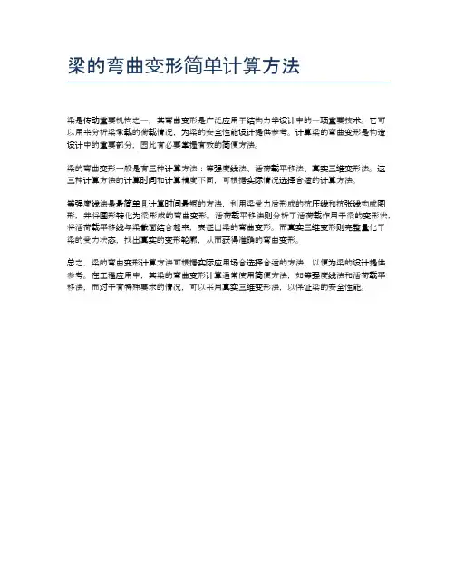 梁的弯曲变形简单计算方法