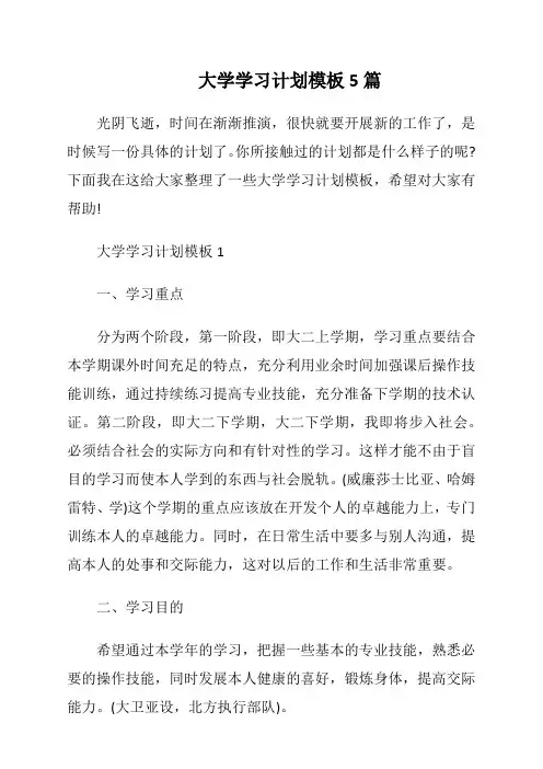 大学学习计划模板5篇
