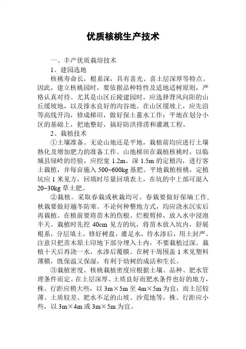优质核桃生产技术