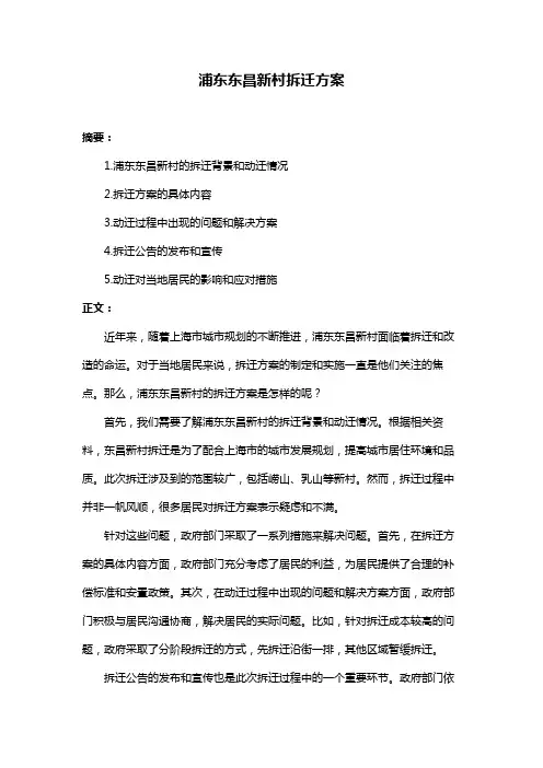 浦东东昌新村拆迁方案