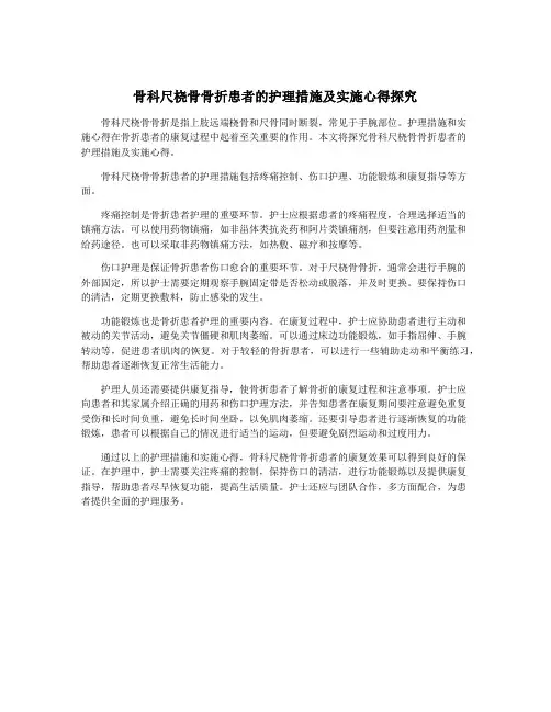 骨科尺桡骨骨折患者的护理措施及实施心得探究