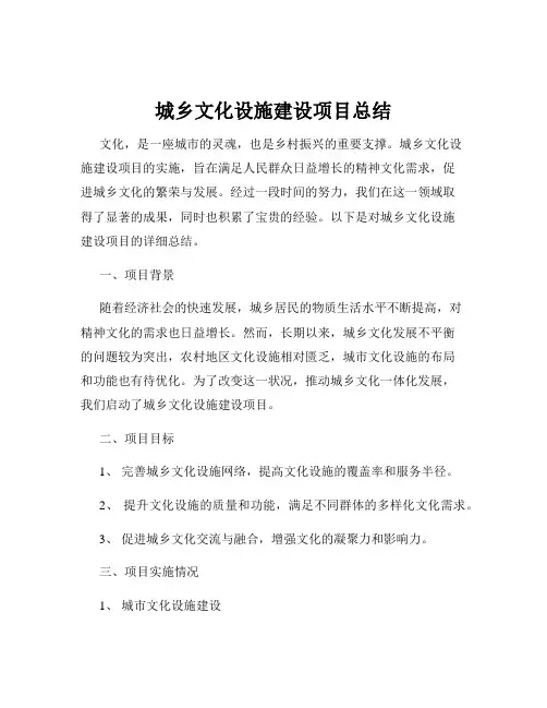 城乡文化设施建设项目总结