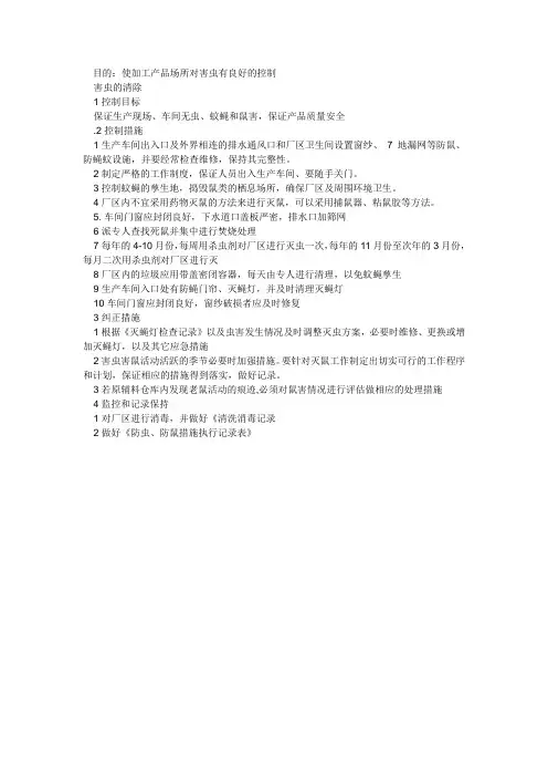 车间防虫鼠文档