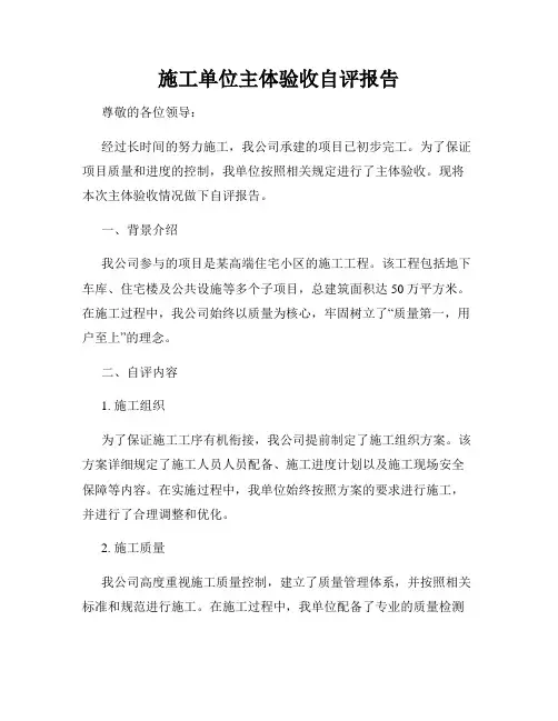 施工单位主体验收自评报告