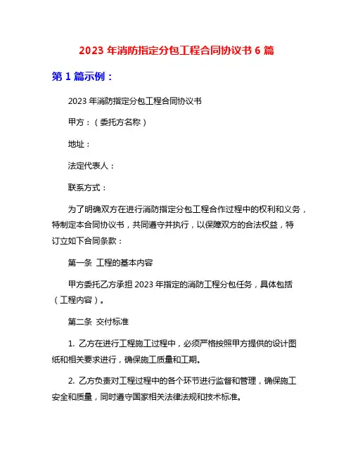2023年消防指定分包工程合同协议书6篇
