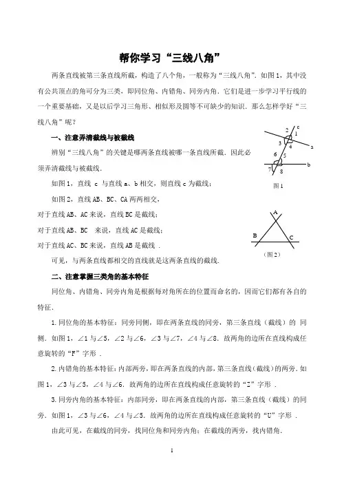 教学反思帮你学习“三线八角”