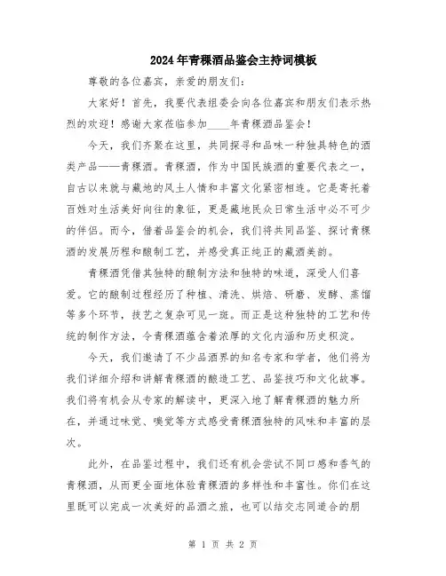 2024年青稞酒品鉴会主持词模板