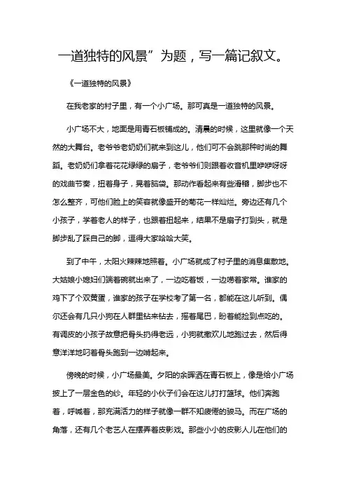 一道独特的风景”为题,写一篇记叙文。