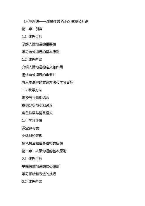 《人际沟通——连接你的wifi》教案公开课