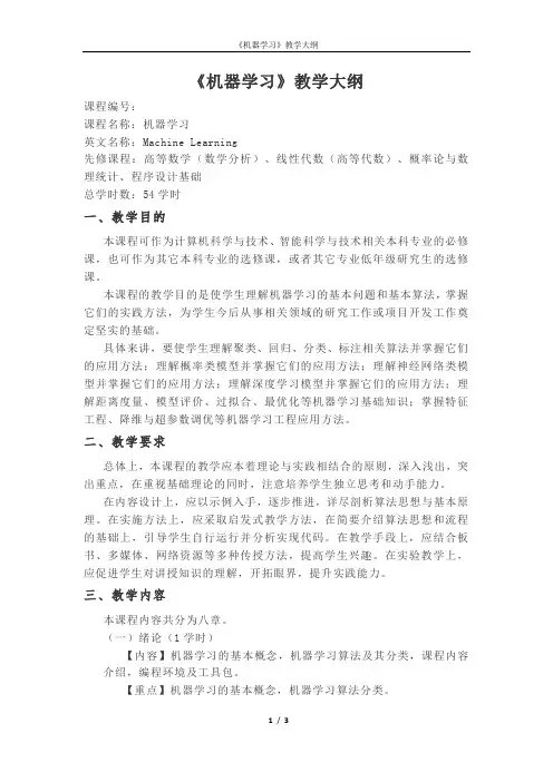 《机器学习》教学大纲