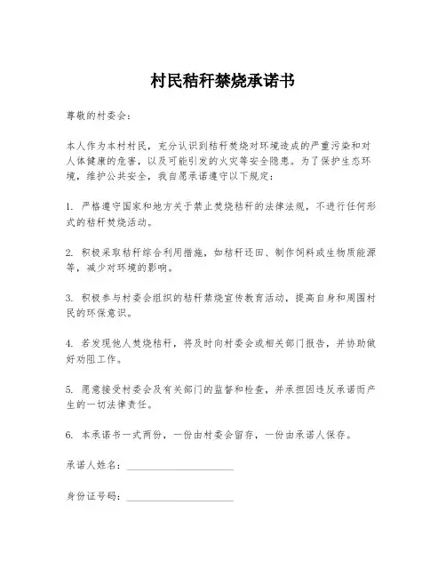 村民秸秆禁烧承诺书