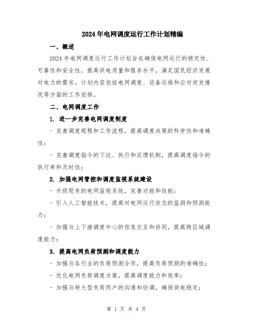 2024年电网调度运行工作计划精编