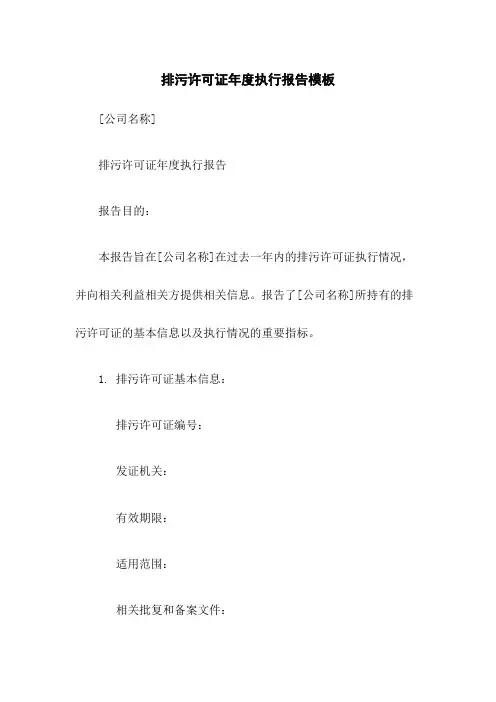 排污许可证年度执行报告模板