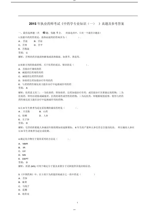 2015年执业药师考试《中药学专业知识(一)》真题及参考答案