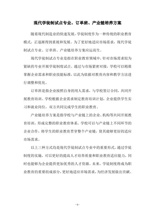 现代学徒制试点专业、订单班、产业链培养方案