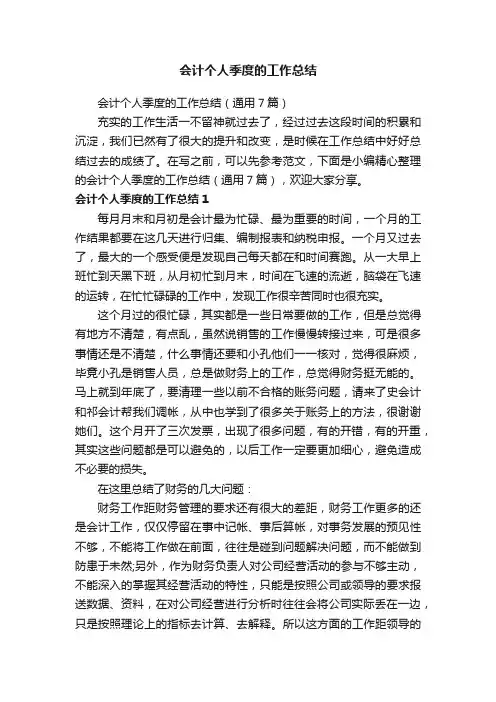 会计个人季度的工作总结（通用7篇）