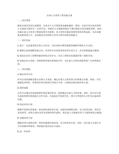 后备人才培养工程实施方案