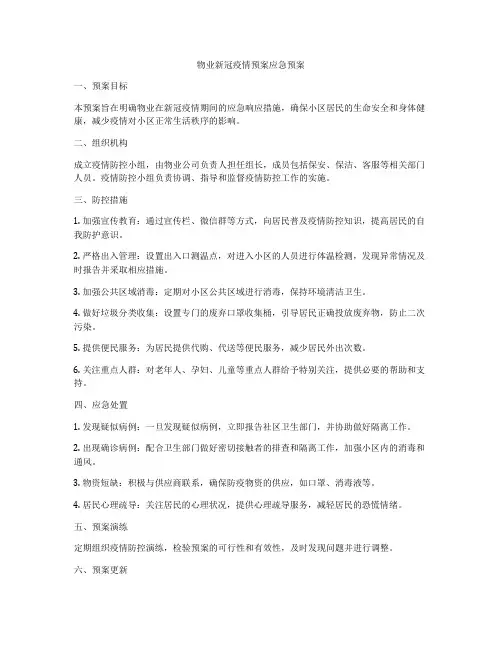 物业新冠疫情预案应急预案