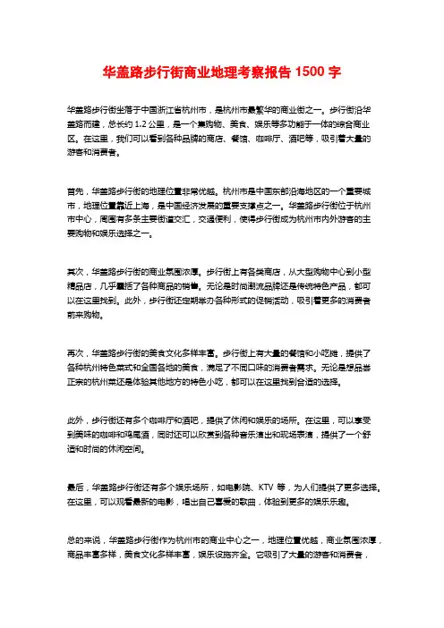 华盖路步行街商业地理考察报告1500字