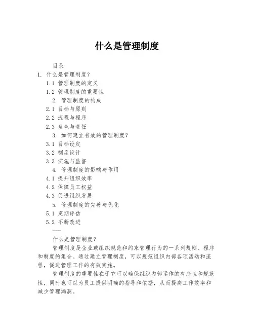 什么是管理制度