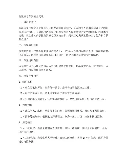 防汛应急预案安全交底