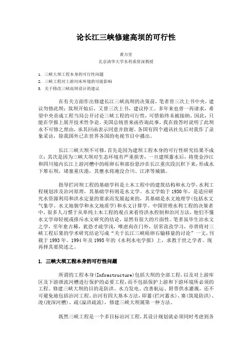 论长江三峡修建高坝的可行性