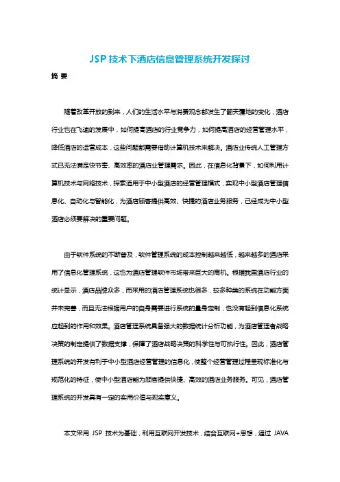 JSP技术下酒店信息管理系统开发探讨