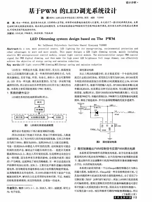 基于PWM的LED调光系统设计