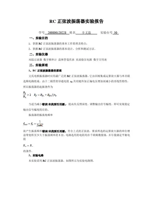 3.RC正弦波振荡器实验报告