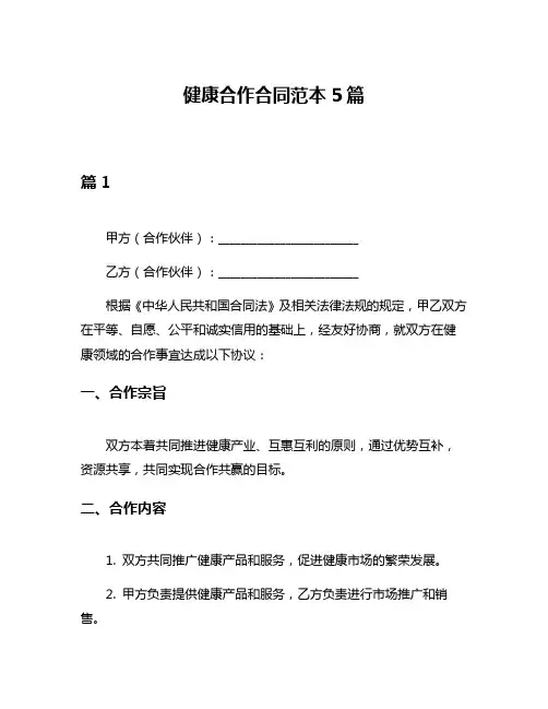 健康合作合同范本5篇