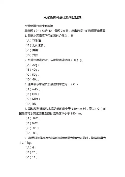 水泥物理性能试验考试试题